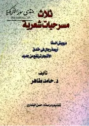 ثلاث مسرحيات شعرية - حامد طاهر