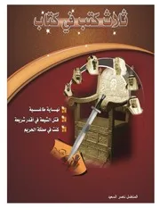 ثلاثة كتب فى كتابنهاية طاغيةقتل الشيعة في أقدر شريعةو كنت في مملكة الحريم ناصر السعيد