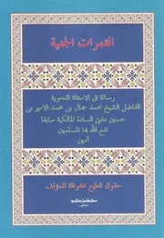 الثمرات الجنية في الأسئلة النحوية - محمد جمال بن محمد الأمير بن حسين