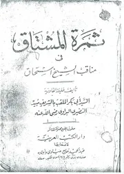 ثمرة المشتاق في مناقب الشيخ إسحاق للشريف مبيد أبي بكر النضيري البراوي