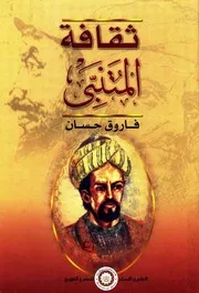 ثقافة المتنبي - فاروق حسان