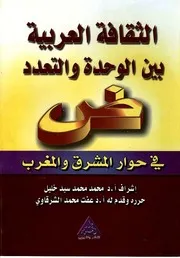 الثقافة العربية بين الوحدة والتعدد في حوار المشرق والمغرب