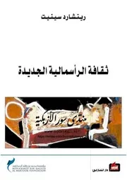 ثقافة الرأسمالية الجديدة - ريتشارد سينيت