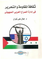 ثقافة المقاومة والتحرير في إدارة الصراع العربي الصهيوني