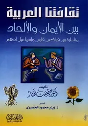 ثقافتنا العربية بين الإيمان والإلحاد: مناظرة بين فيلكس فارس وإسماعيل أدهم - عصمت نصار