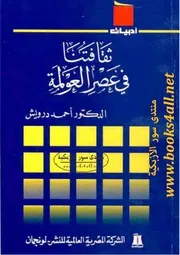 ثقافتنا في عصر العولمة - أحمد درويش