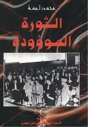 الثورة الموؤودة - محمد لومة