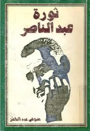 ثورة عبد الناصر - شوقي عبد الناصر