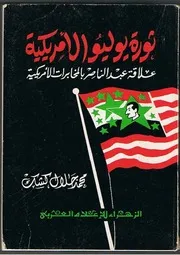 ثورة يوليو الأمريكية ، محمد جلال كشك