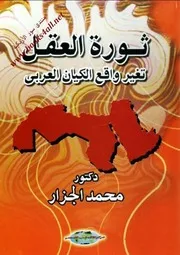 ثورة العقل تغير واقع الكيان العربي - محمد الجزار