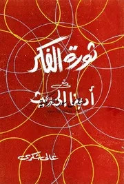 ثورة الفكر في أدبنا الحديث - غالي شكري