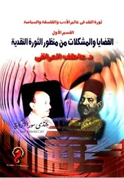 ثورة النقد فى عالم الأدب و الفلسفة السياسية - القسم الأول - القضايا والمشكلات من منظور الثورة النقدية - د. عاطف العراقي