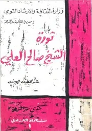 ثورة الشيخ صالح العلي - عبد اللطيف اليونس