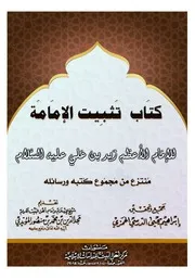 كتاب تثبيت الإمامة