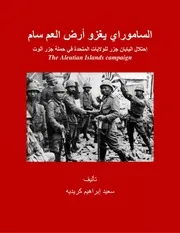 الساموراي يغزو أرض العم سام، إحتلال اليابان جزر للولايات المتحدة في حملة جزر ألوت The Aleutian Islands Campaign سعيد كريديه