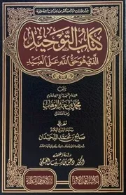 كتاب التوحيد الذي هو حق اللَّه على العبيد