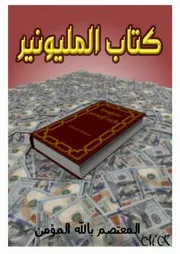 كتاب المليونيربين الحلم والحقيقة