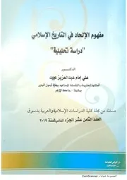 مفهوم الإلحاد في التاريخ الإسلامي للدكتور علي امام طبعة مجلة كلية الدراسات الإسلامية بدسوق