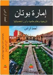 إمارة بوتان