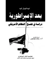 بعد الإمبراطورية: انهيار النظام الأمريكي