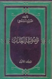 كتاب موسوعة العذاب