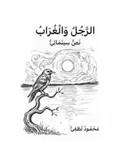 سيناريو فيلم الرجل والغراب