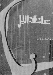 عاشقة الليل