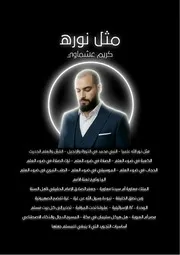 كتاب مثل نوره - كريم عشماوي