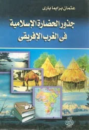 جذور الحضارة الاسلامية فى الغرب الافريقى = The Roo Ern Af