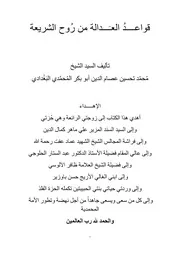 قواعد العدالة من روح الشريعة
