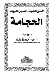 الأسس العلمية للمعجزة النبوية الحجامة