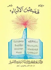 ديوان شعر ـ قصص ألأنبياء