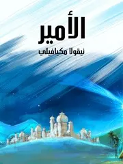 الأمير : وهو تاريخ الإمارات الغربية في القرون الوسطى للشاملة