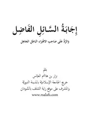 إِجَابَـةُ السَّــائِلِ الفَاضِل وَالرَّدُّ عَلَى صَاحِبِ الافْتِرَاءِ البَاطِلِ الجَاهِل