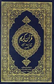 قرآن کریم مع اردو ترجمہ و تفسیر