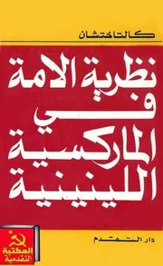 نظرية الأمة في الماركسية - اللينينية