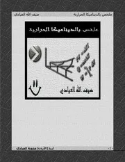 ملخص ديناميكا حرارية