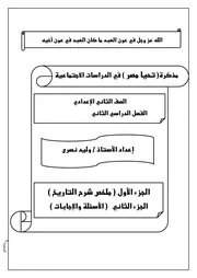 ملخص التاريخ للصف الثاني الاعدادي الترم الثاني 2019