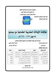 علاقات الإيالات المغاربية العثمانية مع إسبانيا مابين 1520م-1792م