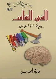 كتاب القهر الثقافى