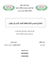 الإصلاح السياسي كآلية لمكافحة الفساد الإداري في الجزائر