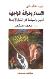 الإسلام وخرافة المواجهةالدين والسياسة فى الشرق الاوسط فريد هاليداي