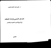 التدخل الاجنبي وازمات الحكم في تاريخ العرب المعاصر