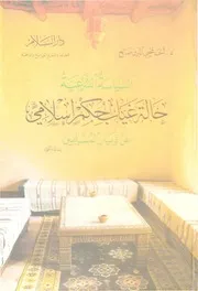 السياسة الشرعية حالة غياب حكم إسلامي عن ديار المسلمين