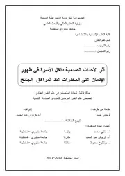 أثر الأحداث الصدمية داخل الأسرة في ظهور الإدمان على المخدرات عند المراهق الجانح