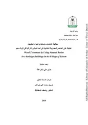 معالجة الأخشاب بإستخدام المواد الطبيعية تطبيقا على العناصر المعمارية الخشبية في احد المباني التراثية في قرية سحم