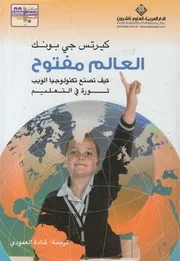 العالم مفتوح كيف تصنع تكنولوجيا الويب ثورة فى التعليم