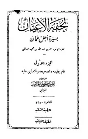 تحفة الأعيان بسيرة أهل عُمان ( طبعة قديمة أخرى)