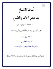 تحفة الأنام بتلخيص أحكام الصيام لسماحة الشيخ الإمام عبد العزيز بن باز - د. إياد العكيلي