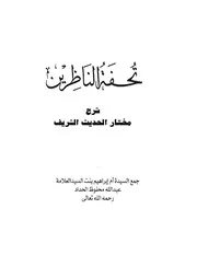 تحفة الناظرين شرح مختار الحديث الشريف